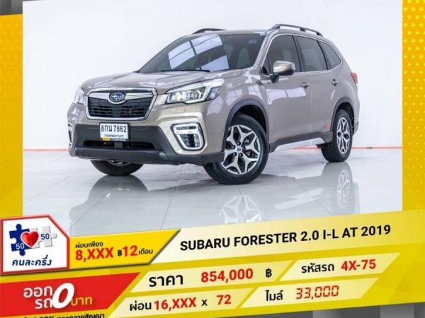2019 SUBARU FORESTER 2.0 I-L 4WD  ผ่อน 8,440 บาท 12 เดือนแรก